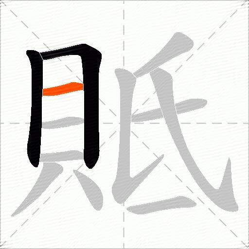 貾