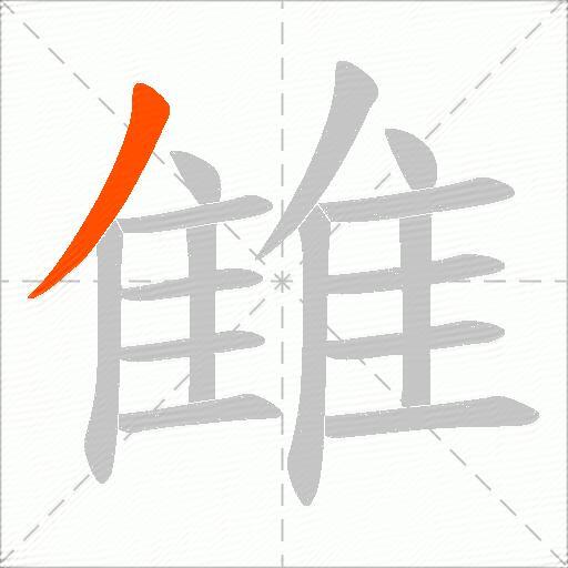雔