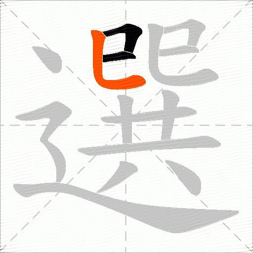 選