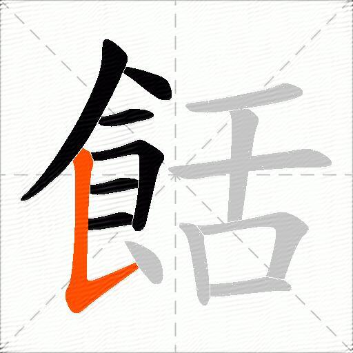 餂