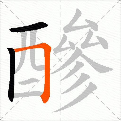 醦