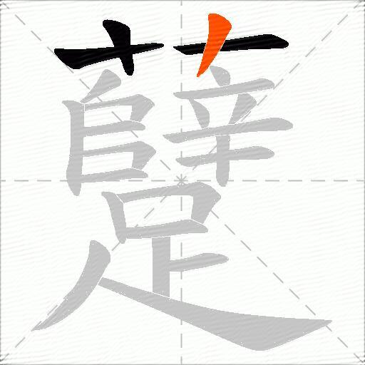 躠