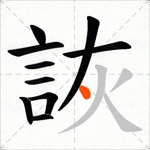 詼