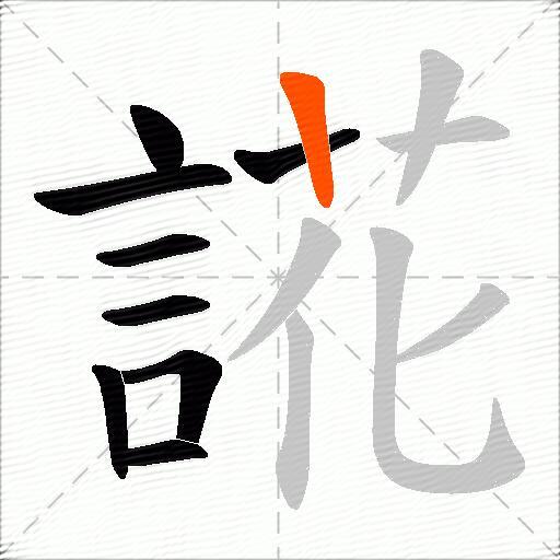誮
