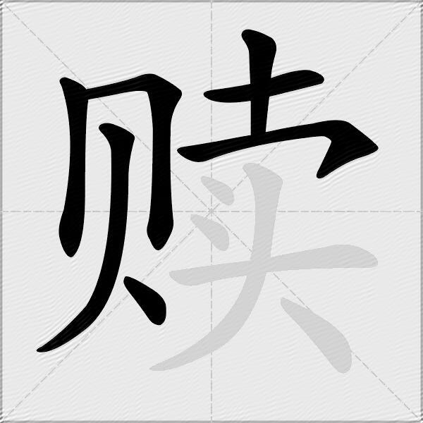 赎