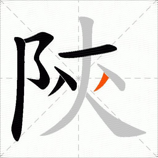 陝
