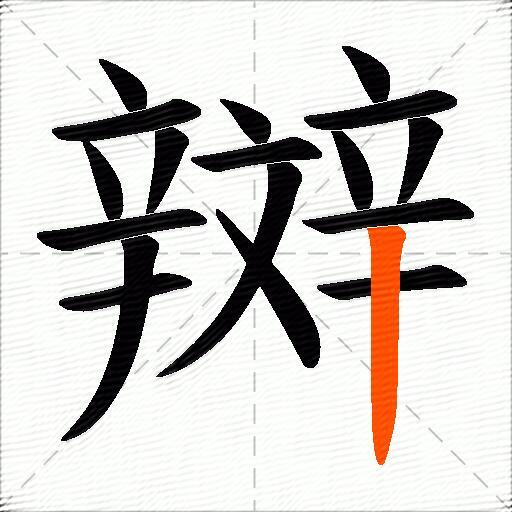辬