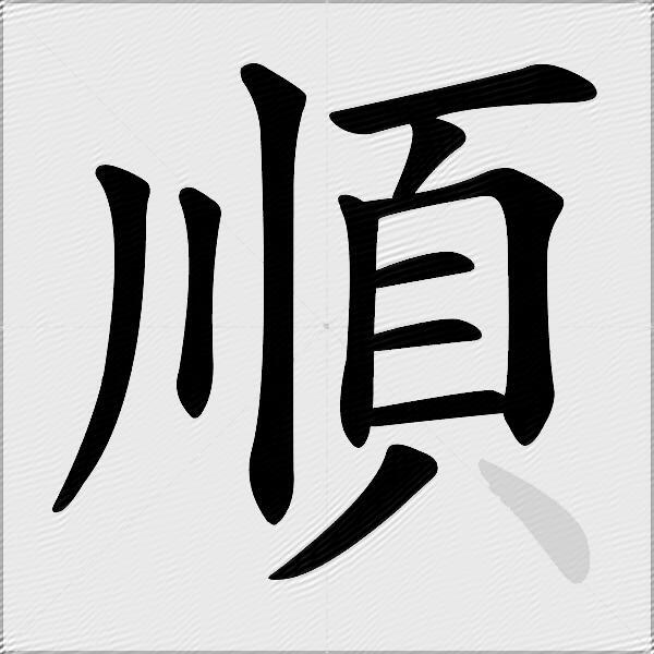 順