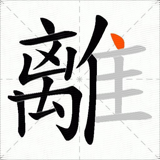 離