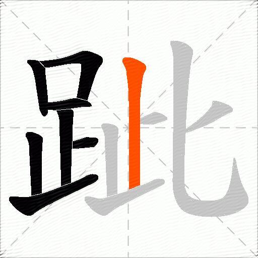 跐