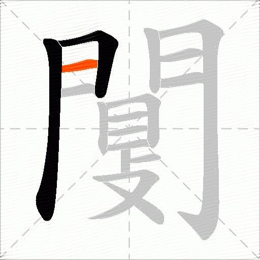 闅