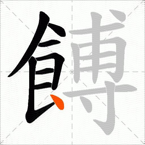 餺