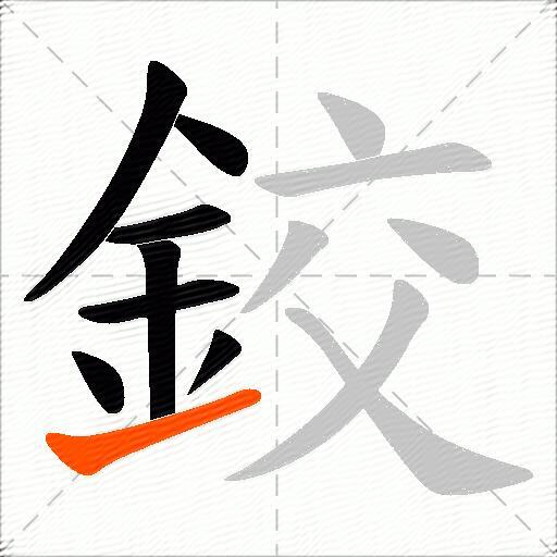 鉸