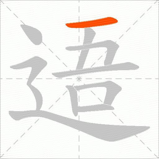 逜