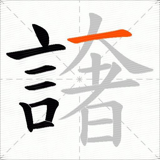 譇
