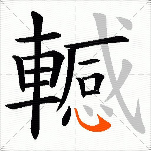 轗