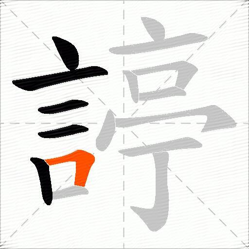 諪