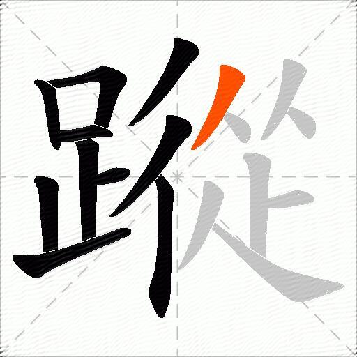蹤