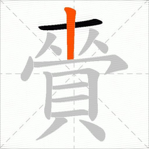賫