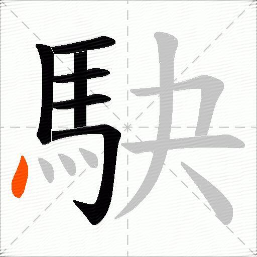 駃