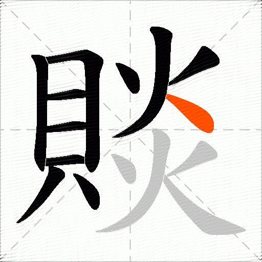 賧
