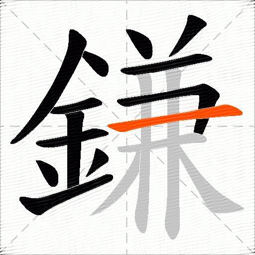 鎌