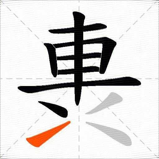軣