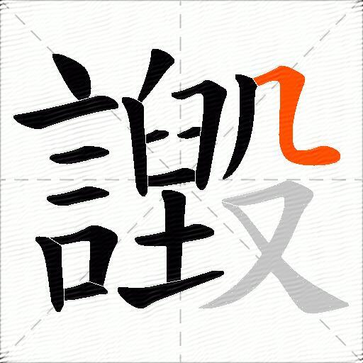 譭