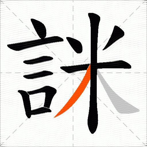 詸