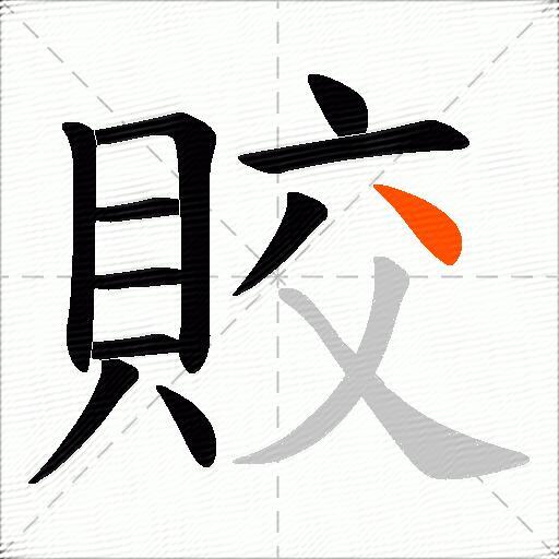 賋