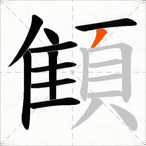顀