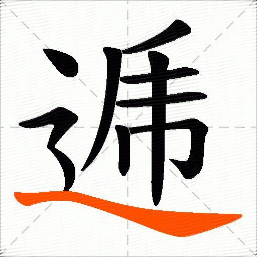 逓