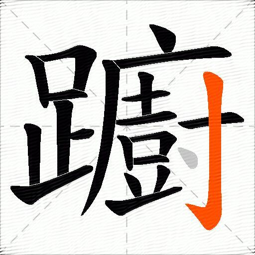 躕