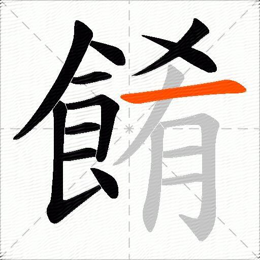 餚