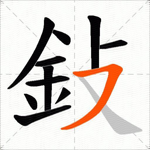 鈙