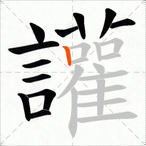 讙