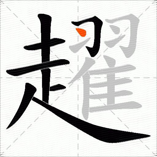 趯