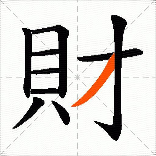 財