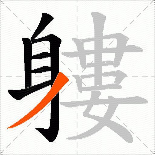 軁