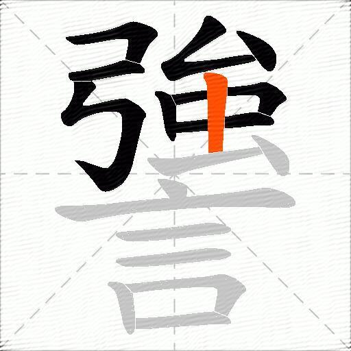 謽