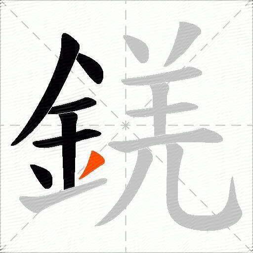 錓