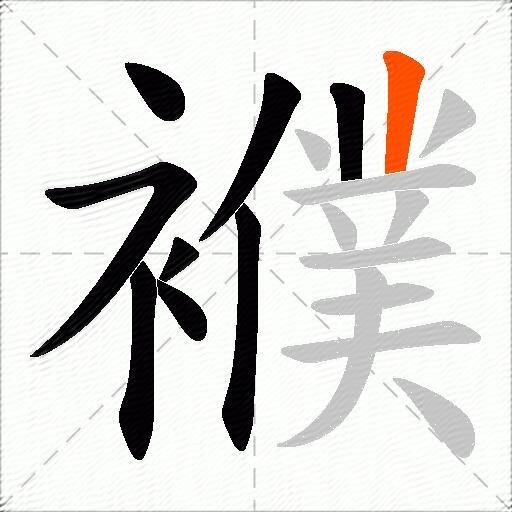 襥