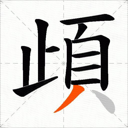 頉