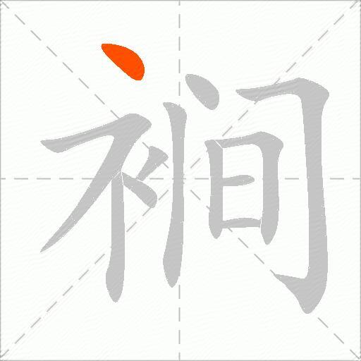 裥