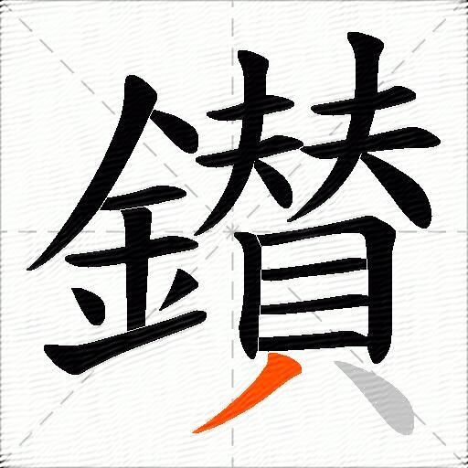 鑚