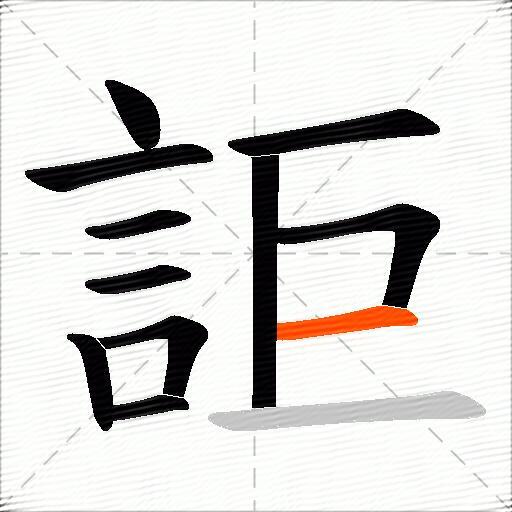 詎
