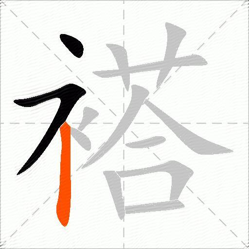 褡
