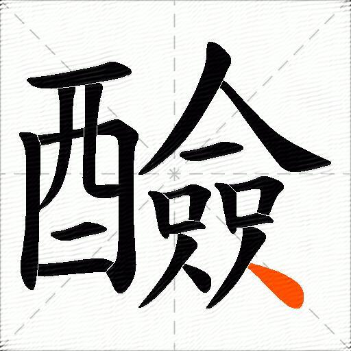 醶