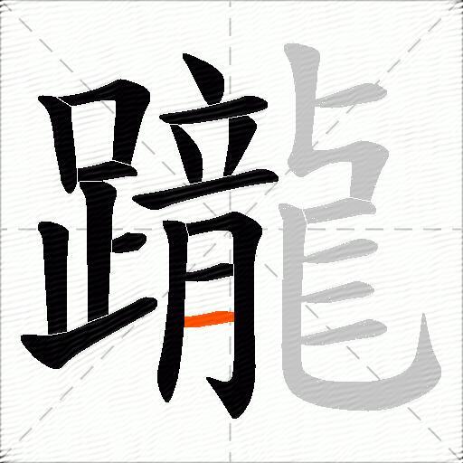 躘