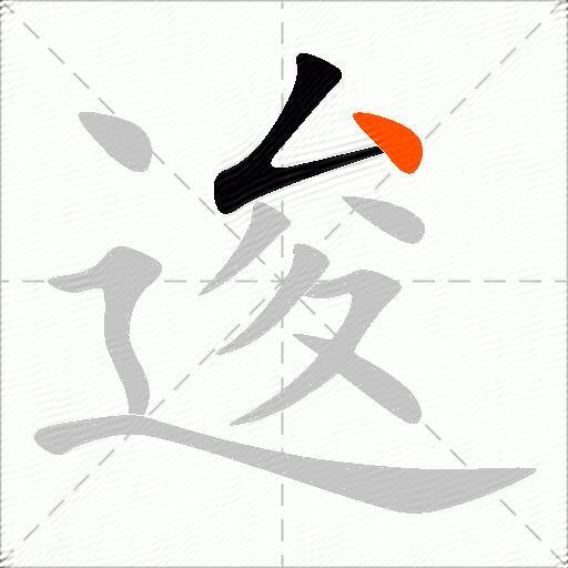 逡